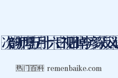 次韵师厚五月十六日视田悼李彦深反义词是什么意思的图片